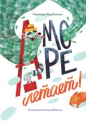 А море летает!