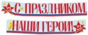 ГР1-14377 Гирлянда (2 м,15 см) С праздником, наши герои! 23 февраля (ВД-лак)