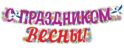 ГР1-14378 Гирлянда (2 м). С праздником Весны! (ВД-лак)