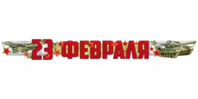 ГР1-15664 Гирлянда. 23 Февраля (1,7 м) (Уф-лак) 