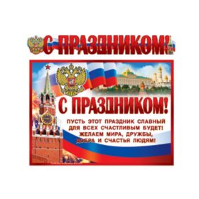 ГР-9813 Гирлянда с плакатом А3 (1,4 м) С Праздником! (с блестками в лаке)