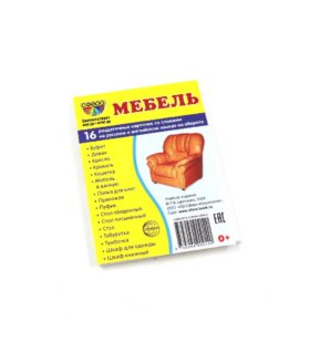 Дем. Картинки. Мебель. 16 раздаточных карточек со словами на русском и английском языках