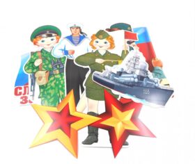 КБ-15058 Комплект вырубных плакатов для оформления интерьера. Слава защитникам Родины! 23 февраля (3 плаката А4, 4 плаката А3)