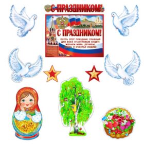 КБ-16304 Комплект для оформления интерьера. Патриотический (3 плаката А4, плакат А3, 3 голубя А4)