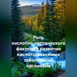 Роль кислотно-пептического фактора в развитии кислотозависимых заболеваний организма