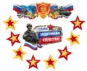 КБ-17228 Комплект для оформления интерьера со скотчем. 23 февраля. Слава защитникам Отечества