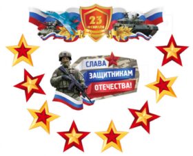 КБ-17228 Комплект для оформления интерьера со скотчем. 23 февраля. Слава защитникам Отечества