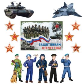 КБ-17241 Комплект для оформления интерьера. 23 февраля. Герои Отечества (плакат А3, 2 фигурных пл.)