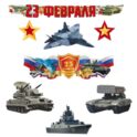 КБ-17243 Комплект для оформления интерьера. 23 февраля. Защитникам слава! (фигурный плакат А3, 4 воен.техники, 2 звезды, гирлянда)