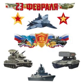 КБ-17243 Комплект для оформления интерьера. 23 февраля. Защитникам слава! (фигурный плакат А3, 4 воен.техники, 2 звезды, гирлянда)