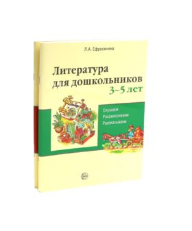Комплект книг. Литература для дошкольников 3–7 лет. Слушаем, рассматриваем, рассказываем
