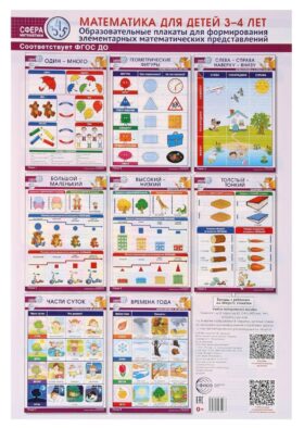Математика для детей 3-4 лет. Образовательные плакаты для формирования элементарных математических представлений. (комплект из 8 плакатов А3).