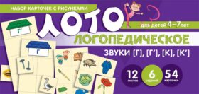 Набор карточек с рисунками. Логопедическое лото. Учим звуки [Г], [Г'], [К], [К']