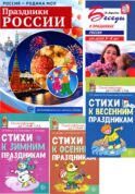 Праздники России. Методическое и наглядное пособия, 3 сборника стихов (комплект в 5-ти кн.)