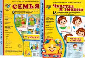 Семья, чувства и эмоции (комплект из 4-х наборов карточек + поощрительные звездочки)