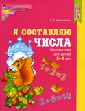 Составляем числа. Тетрадь + дидактическая игра (комплект из 2-х книг)