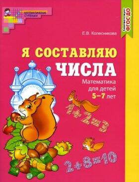 Составляем числа. Тетрадь + дидактическая игра (комплект из 2-х книг)