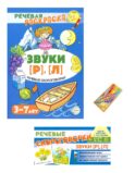 Учебно-игровой комплект. Звуки [Р], [Л] (Комплект)
