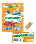 Учебно-игровой комплект. Транспорт (Комплект)