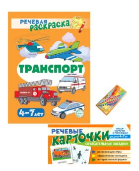 Учебно-игровой комплект. Транспорт (Комплект)