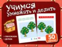 Учимся умножать и делить (50 карточек в комплекте)