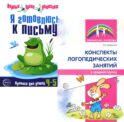 Я готовлюсь к письму: для детей 4-5 лет (комплект: прописи + конспекты логопедических занятий)