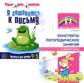 Я готовлюсь к письму: для детей 4-5 лет (комплект: прописи + конспекты логопедических занятий)
