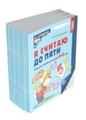 Я считаю до пяти. ЧЕРНО-БЕЛАЯ. Рабочая тетрадь для детей 4-5 лет. 4-е изд., испр. ( 20 шт. в комплекте)