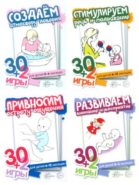 Первый год жизни (игры для детей от рождения до года) (комплект из 4 наборов карточек)