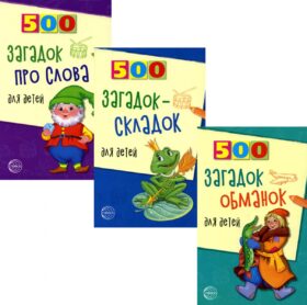 500 загадок для детей (комплект из 3-х книг)