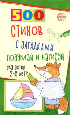 500 стихов с загадками. Подумай и нарисуй. Для детей 2–5 лет