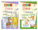 Стихи с загадками и о временах года для детей 2-9 лет (комплект из 2-х книг)