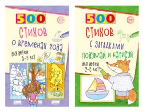 Стихи с загадками и о временах года для детей 2-9 лет (комплект из 2-х книг)