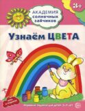 Академия солнечных зайчиков. Узнаем цвета. Развивающие задания и игра для детей 3-4 лет