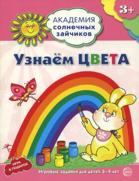 Академия солнечных зайчиков. Узнаем цвета. Развивающие задания и игра для детей 3-4 лет