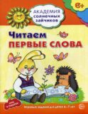 Академия солнечных зайчиков. Читаем первые слова. Развивающие задания и игра для детей 6-7 лет.