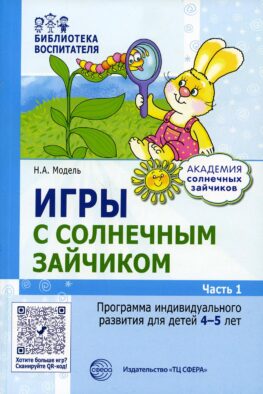Игры с солнечным зайчиком. Программа индивидуального развития для детей 4-5 лет. Ч.1