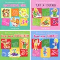 Воспитание на примерах (комплект 4 книги, для детей 1-5 лет)