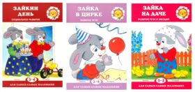 Для самых-самых маленьких. Все о Зайке (комплект в 3-х кн.)