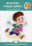 Играем сидя дома (для детей 2-4 лет)