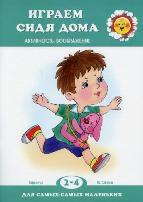 Играем сидя дома (для детей 2-4 лет)