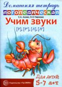 Учим звуки [р], [р’], [л], [л’]. Домашняя логопедическая тетрадь для детей 5-7 лет. 2-е изд., испр