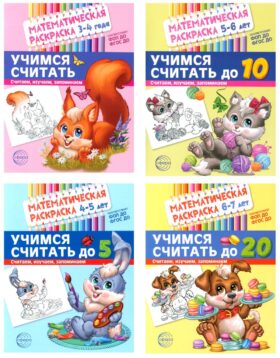 Математические раскраски. Учимся считать (комплект из 4-х книг)