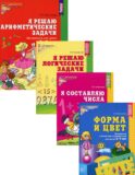 Комплект. Рабочие тетради по математике для детей 4-7 лет. (в 4-х кн.)