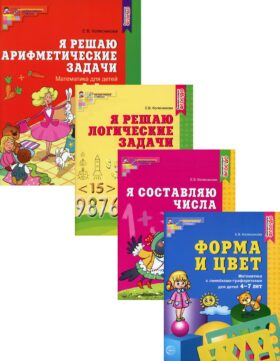Комплект. Рабочие тетради по математике для детей 4-7 лет. (в 4-х кн.)
