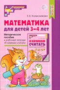 Математика для детей 3–4 лет. Методическое пособие к рабочей тетради 