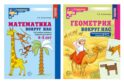 Математика и геометрия вокруг нас для детей 4-7 лет (комплект из 2-х книг)