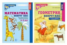Математика и геометрия вокруг нас для детей 4-7 лет (комплект из 2-х книг)