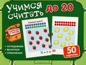 Учимся считать до 20 (50 карточек в комплекте)