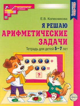 Я решаю арифметические задачи. Тетрадь для детей 5-7 лет. 2-е изд